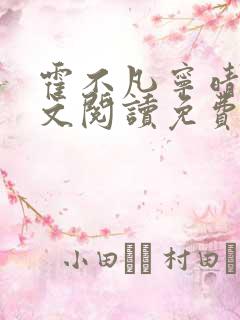 霍不凡宁晴雪全文阅读免费阅读无弹窗