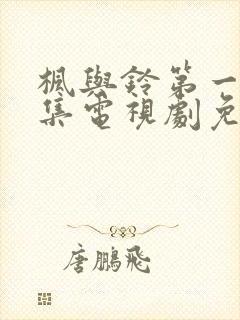 枫与铃第一季全集电视剧免费播放动