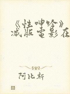 《性呻吟》未删减版电影在线观看