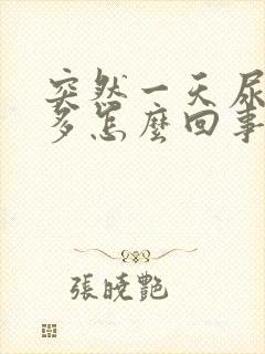 突然一天尿特别多怎么回事