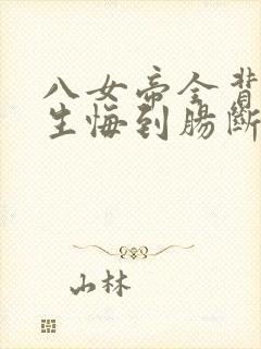 八女帝全背叛重生悔到肠断