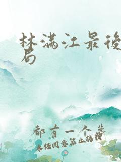 林满江最后的结局