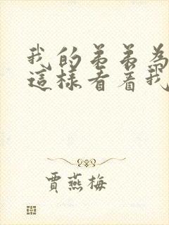 我的弟弟为什么这样看着我小说