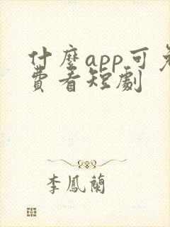 什么app可免费看短剧