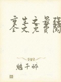 重生之最强商女全文免费阅读