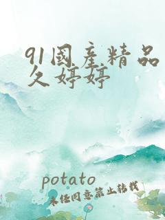 91国产精品久久婷婷