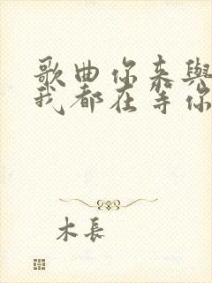 歌曲你来与不来我都在等你