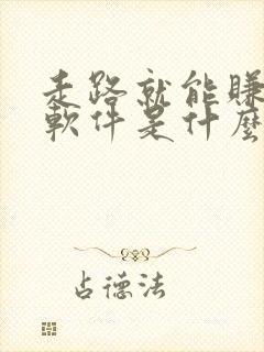 走路就能赚钱的软件是什么