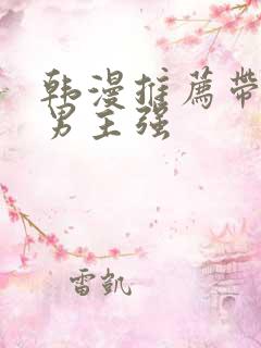 韩漫推荐带车双男主强