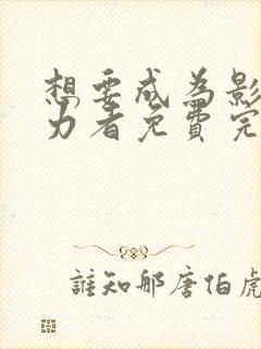 想要成为影之实力者免费完整观看