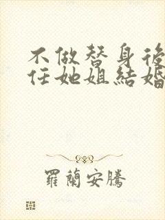 不做替身后和前任她姐结婚了短剧在线看