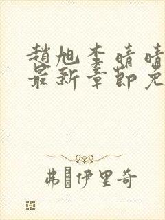 赵旭李晴晴小说最新章节免费阅读