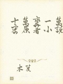 十万变一万的秘密原著小说叫什么名字