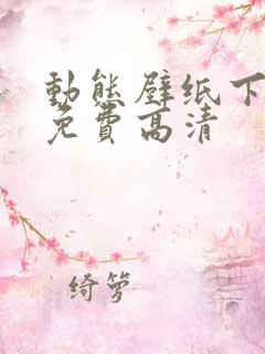 动态壁纸下载 免费高清