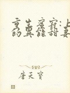 重生蜜宠:上校的异能甜妻