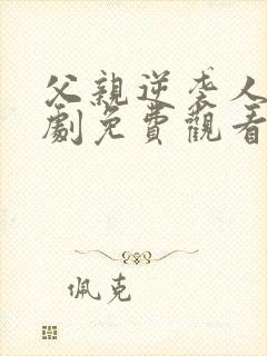 父亲逆袭人生短剧免费观看