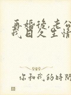 再婚后,老公和我日久生情短剧大结局