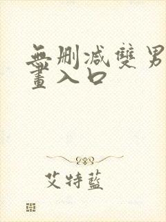 无删减双男主漫画入口