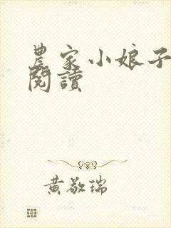 农家小娘子免费阅读