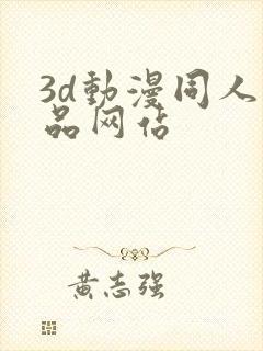 3d动漫同人作品网站