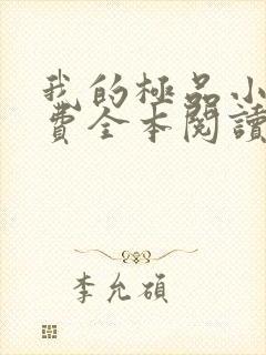 我的极品小姨免费全本阅读