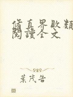 修真界败类免费阅读全文