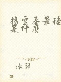 杨云泰最后结局是什么