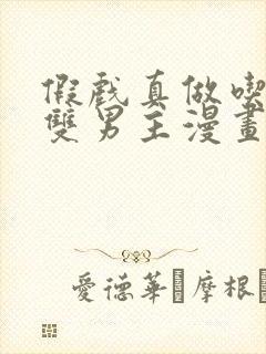 假戏真做吃掉我双男主漫画免费阅读全集