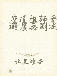 魔道祖师香炉篇避尘无删减