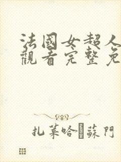 法国女超人在线观看完整免费