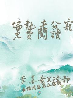 偏执老公宠上瘾免费阅读