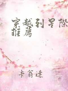 穿越到星际的文推荐