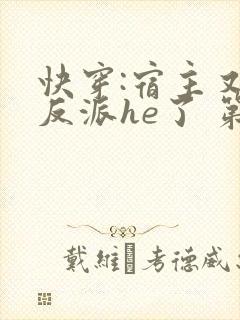 快穿:宿主又和反派he了 第3章