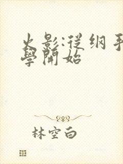 火影:从纲手同学开始