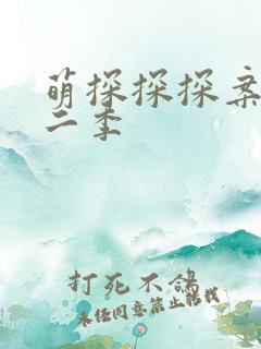 萌探探探案 第二季