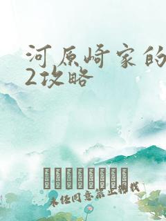 河原崎家的一族2攻略