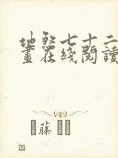 地煞七十二变漫画在线阅读