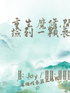 重生魔修,开局捡到一颗丧尸星球在线