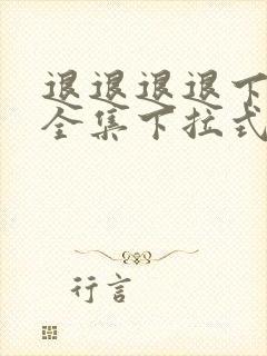 退退退退下漫画全集下拉式