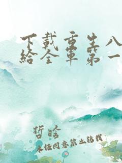 下载重生八零嫁给全军第一硬汉