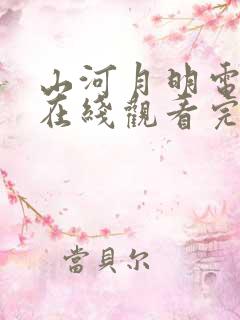 山河月明电视剧在线观看完整版免费