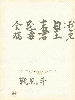 全民末日:我,病毒君王免费下载