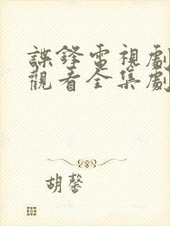 谍锋电视剧免费观看全集剧情