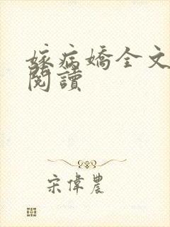 嫁病娇全文免费阅读