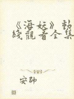 《海妖》动漫在线观看全集