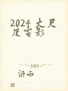 2024 大尺度电影