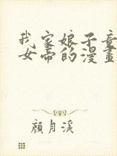 我家娘子竟然是女帝的漫画免费