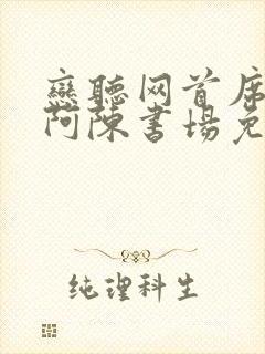 恋听网首席医官阿陈书场免费听