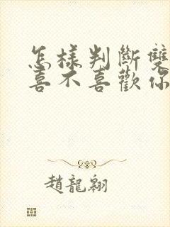 怎样判断双子男喜不喜欢你