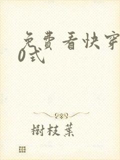 免费看快穿100式